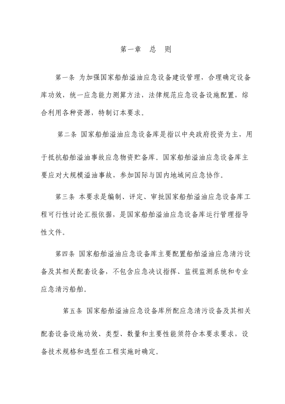 国家船舶溢油应急设备库设备配置管理规定_第3页