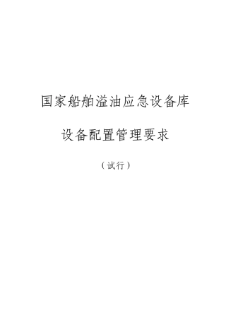 国家船舶溢油应急设备库设备配置管理规定