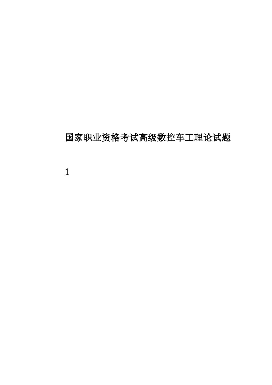 国家职业资格考试高级数控车工理论试题1_第1页