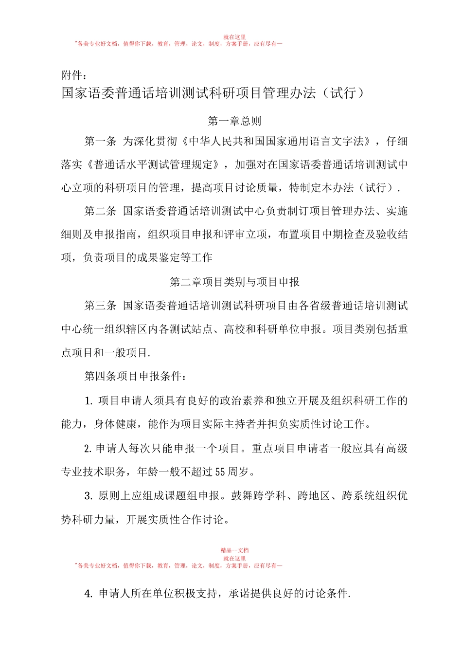 国家语委普通话培训测试科研项目管理办法_第1页