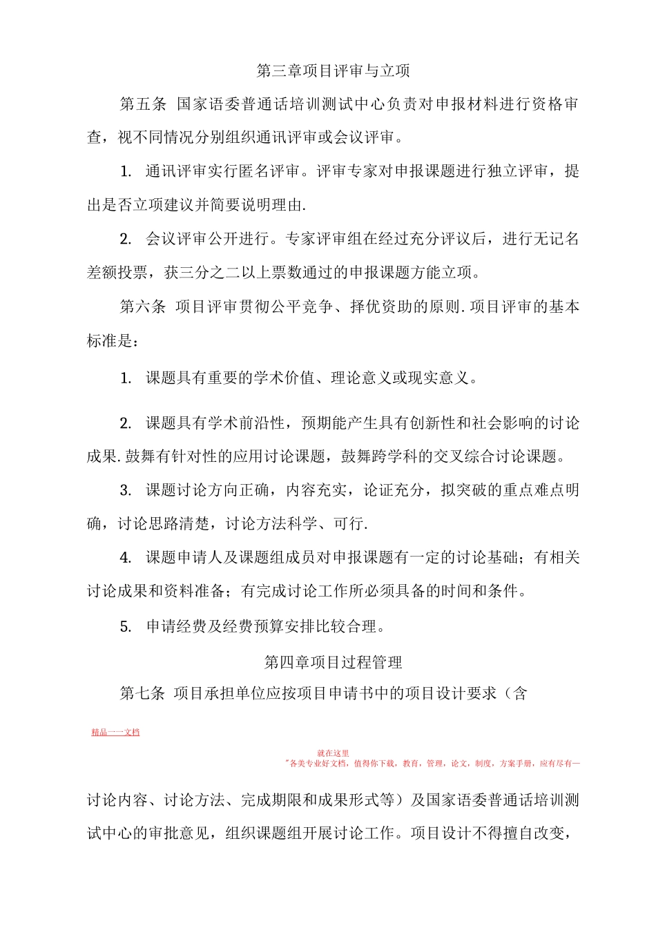 国家语委普通话培训测试科研项目管理办法_第2页
