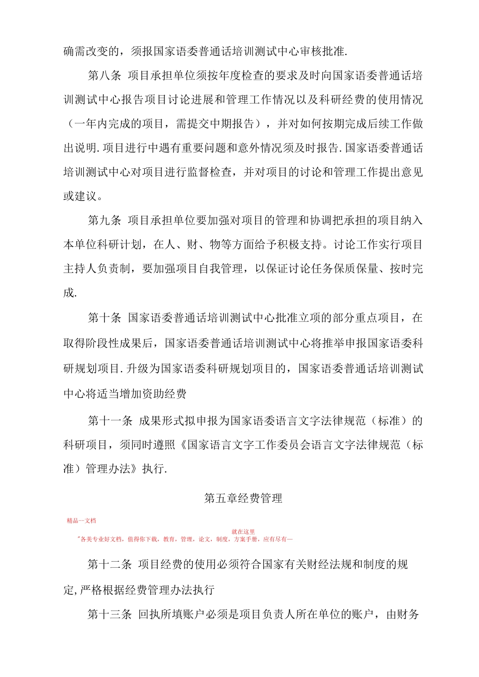 国家语委普通话培训测试科研项目管理办法_第3页
