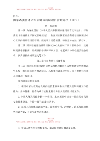 国家语委普通话培训测试科研项目管理办法