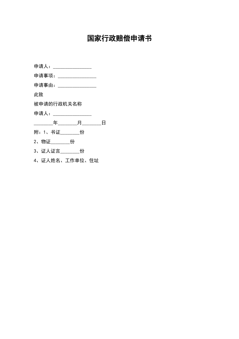 国家行政赔偿申请书_第1页