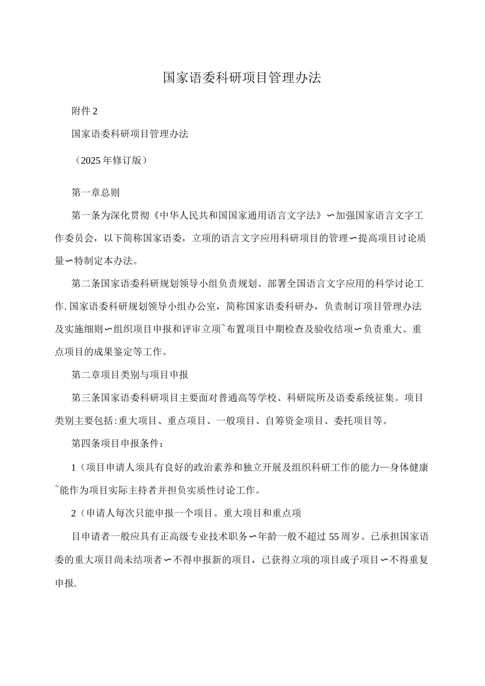 国家语委科研项目管理办法_第1页