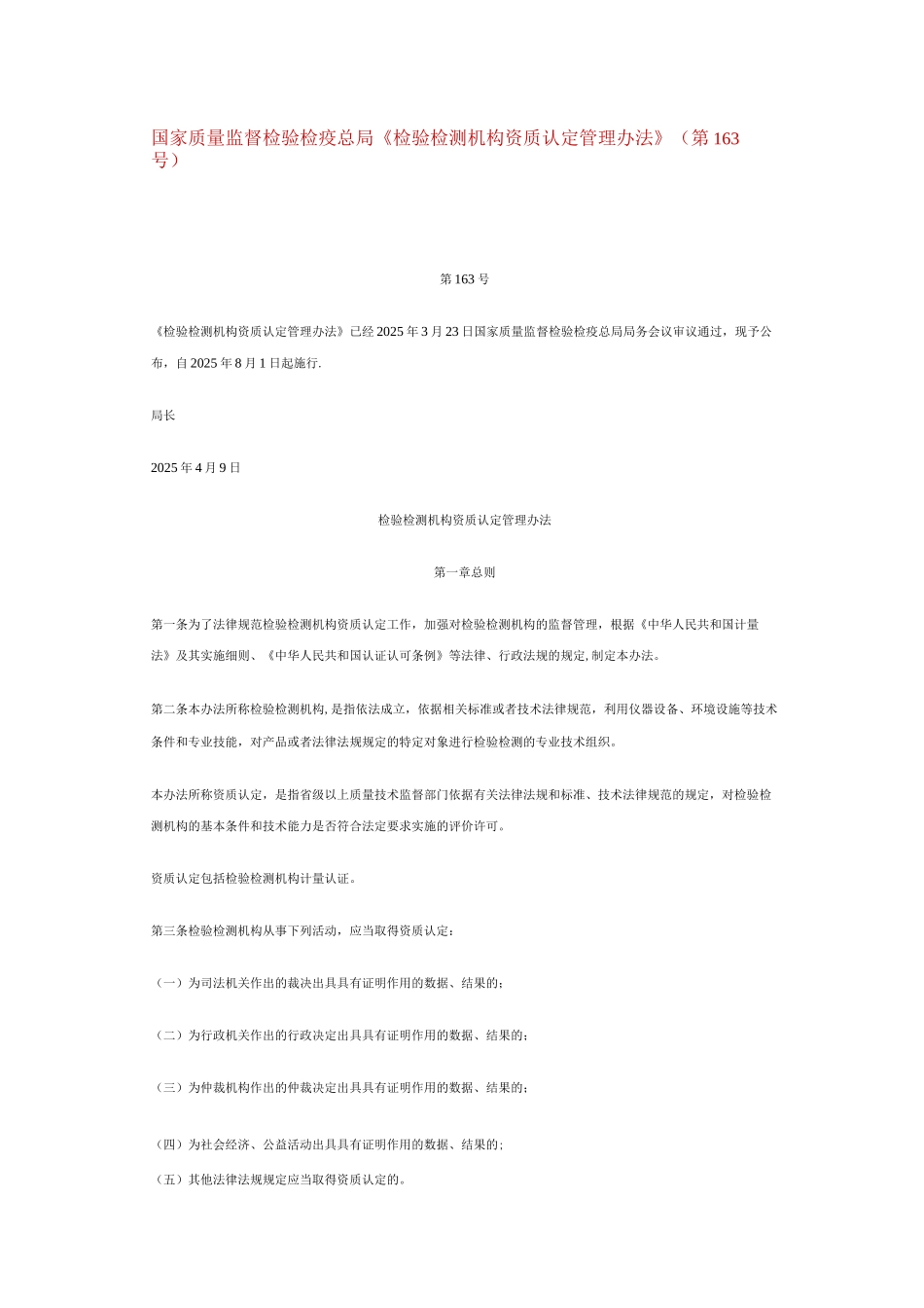 国家质量监督检验检疫总局《检验检测机构资质认定管理办法》_第1页