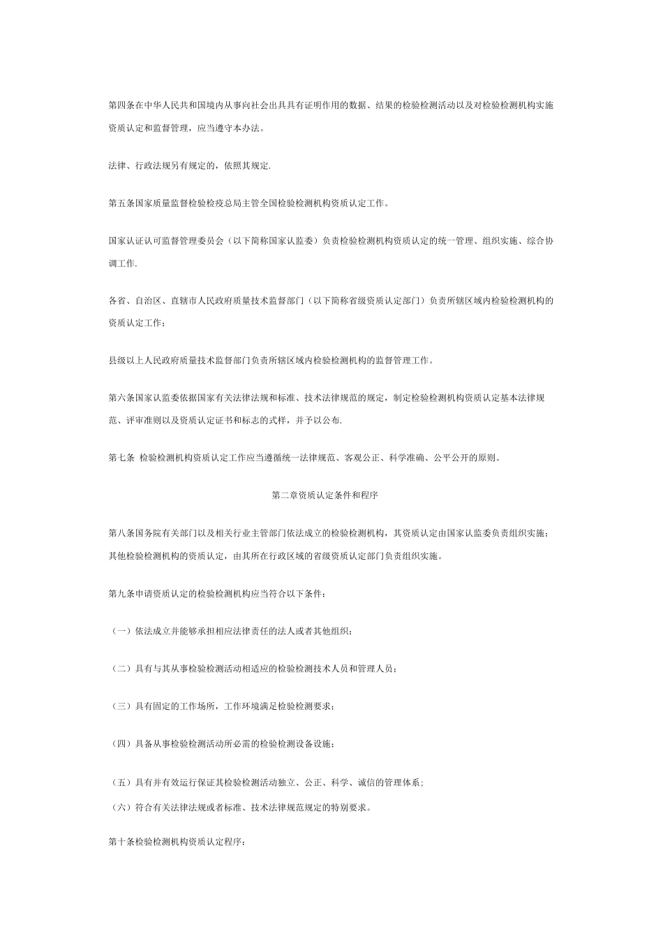 国家质量监督检验检疫总局《检验检测机构资质认定管理办法》_第2页