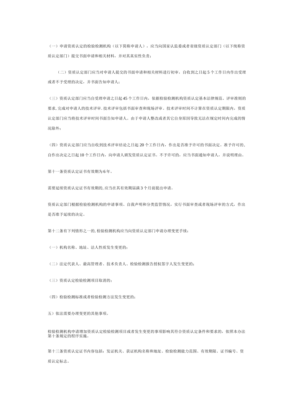 国家质量监督检验检疫总局《检验检测机构资质认定管理办法》_第3页