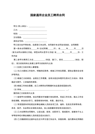 国家通用企业员工聘用合同