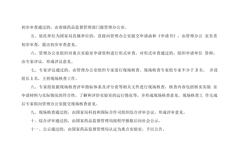 国家药品监督管理局重点实验室建设方案_第2页
