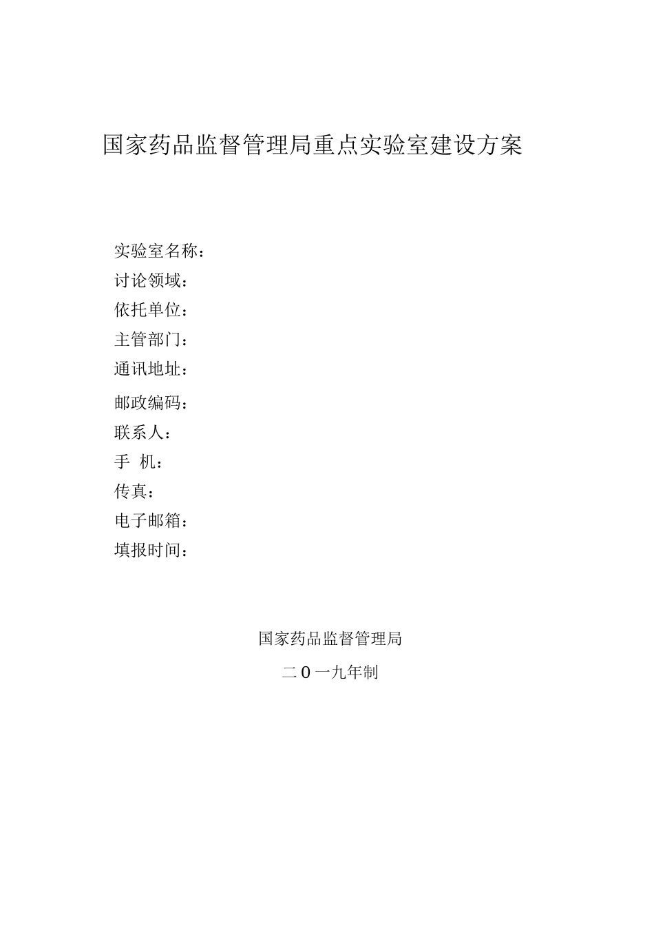 国家药品监督管理局重点实验室建设方案_第3页