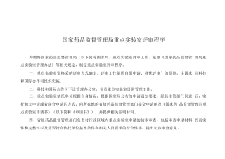 国家药品监督管理局重点实验室建设方案