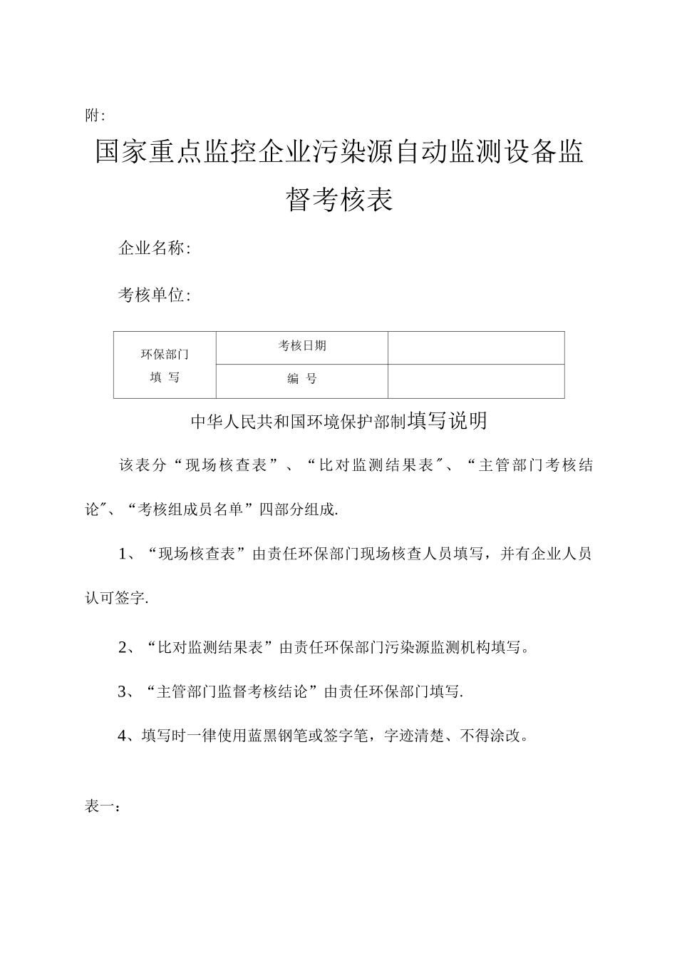 国家重点监控企业污染源自动监测设备监督考核表_第1页