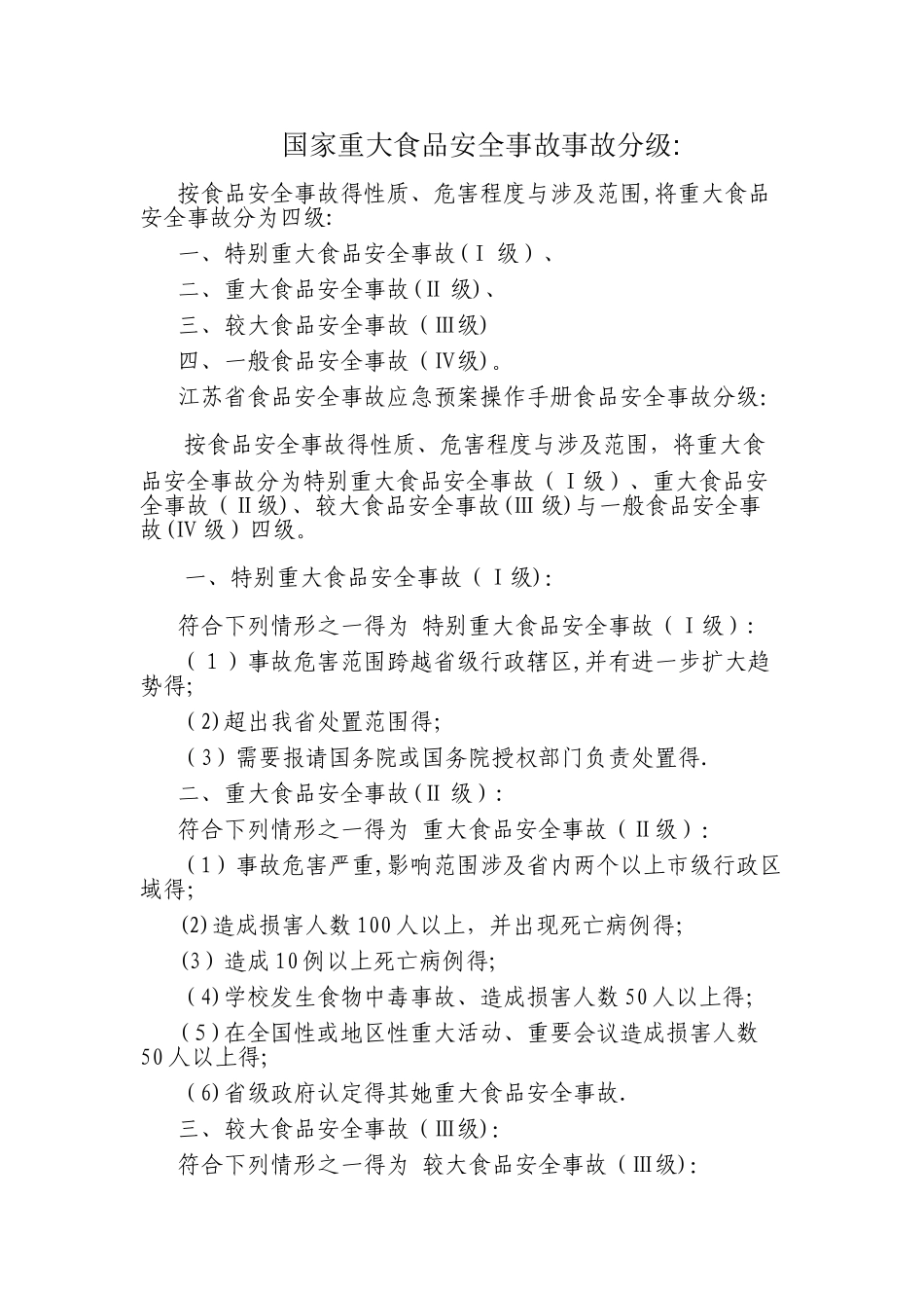 国家重大食品安全事故事故分级_第1页