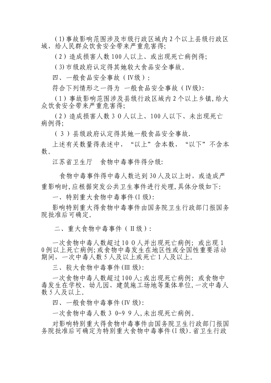 国家重大食品安全事故事故分级_第2页