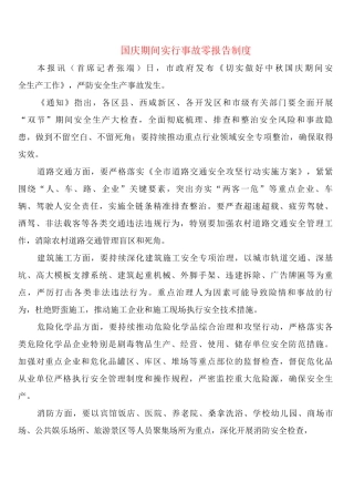 国庆期间实行事故零报告制度