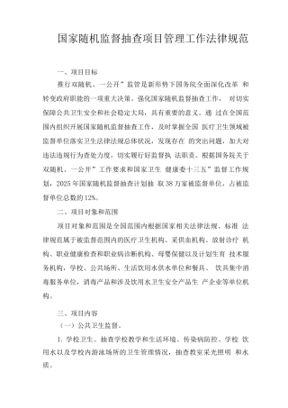 国家随机监督抽查项目管理工作规范