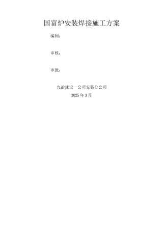 国富炉安装焊接施工方案