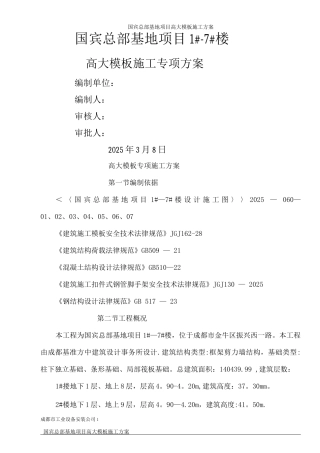 国宾高大模板专项施工方案