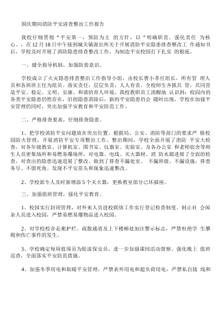 国庆期间消防安全清查整治工作报告