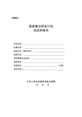 国家重点研发计划项目申报书模板