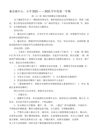 国庆假期安全教育主题班会