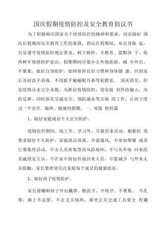 国庆假期疫情防控及安全教育倡议书