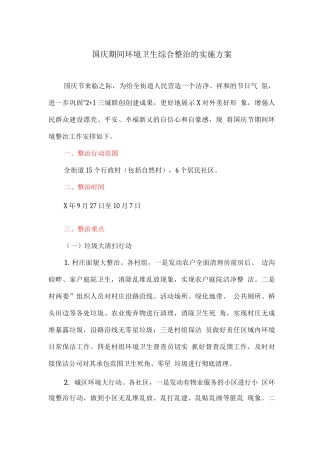 国庆期间环境卫生综合整治的实施方案