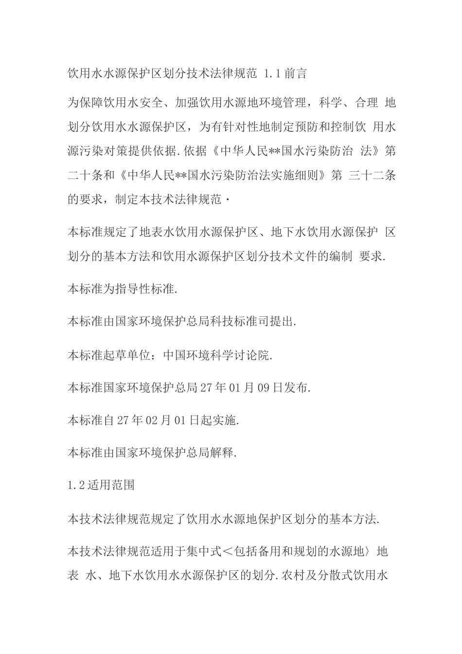 国家饮用水水源保护区划分技术设计规范方案_第1页
