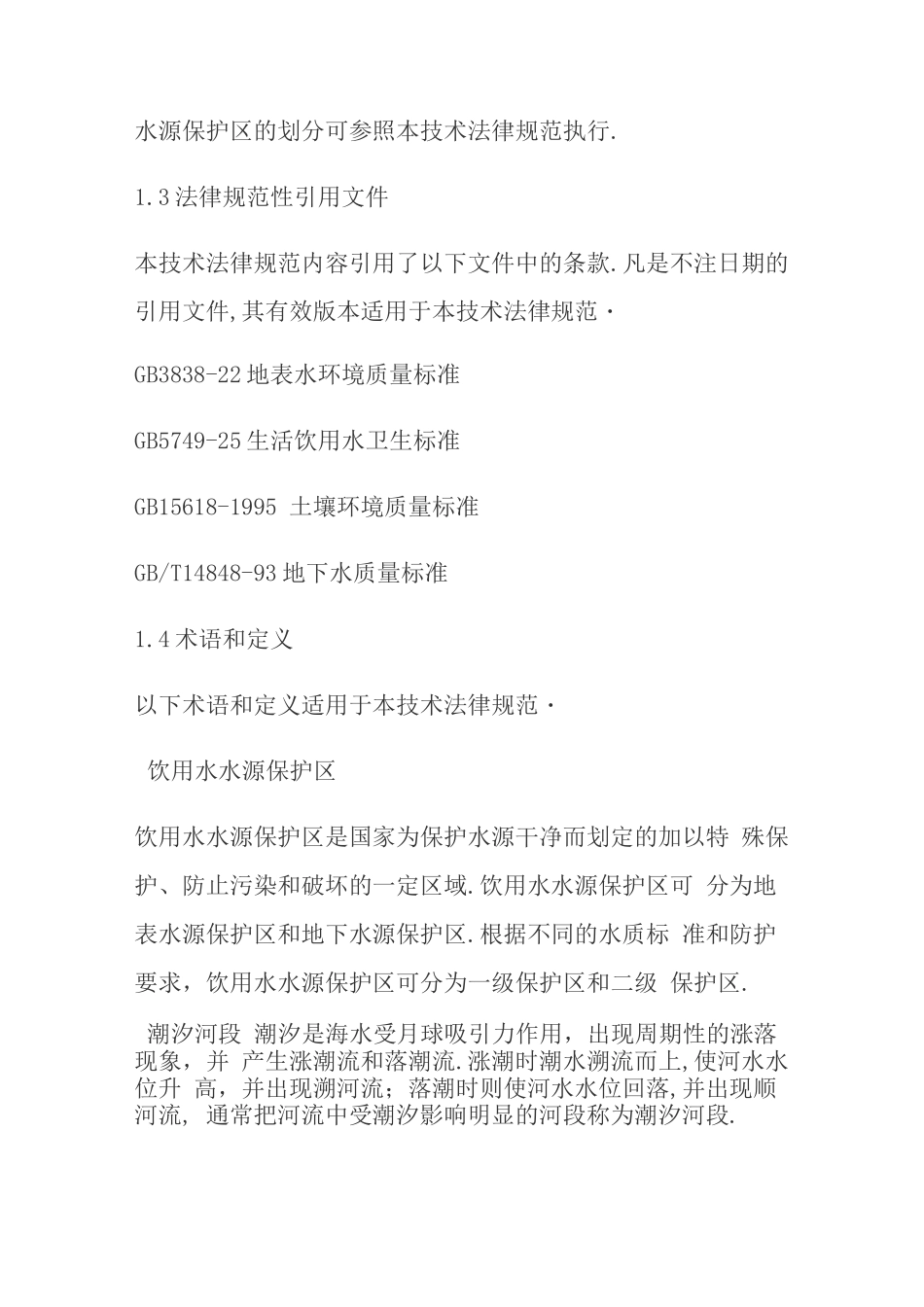 国家饮用水水源保护区划分技术设计规范方案_第2页