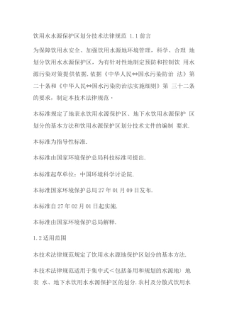 国家饮用水水源保护区划分技术设计规范方案