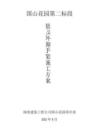 国山二标悬挑脚手架施工方案