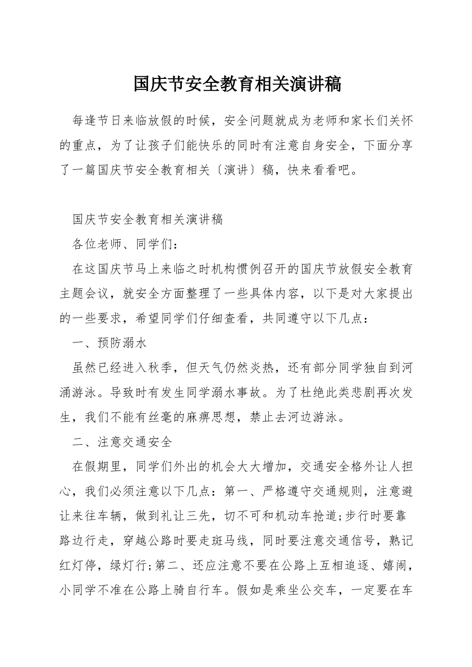 国庆节安全教育相关演讲稿_第1页
