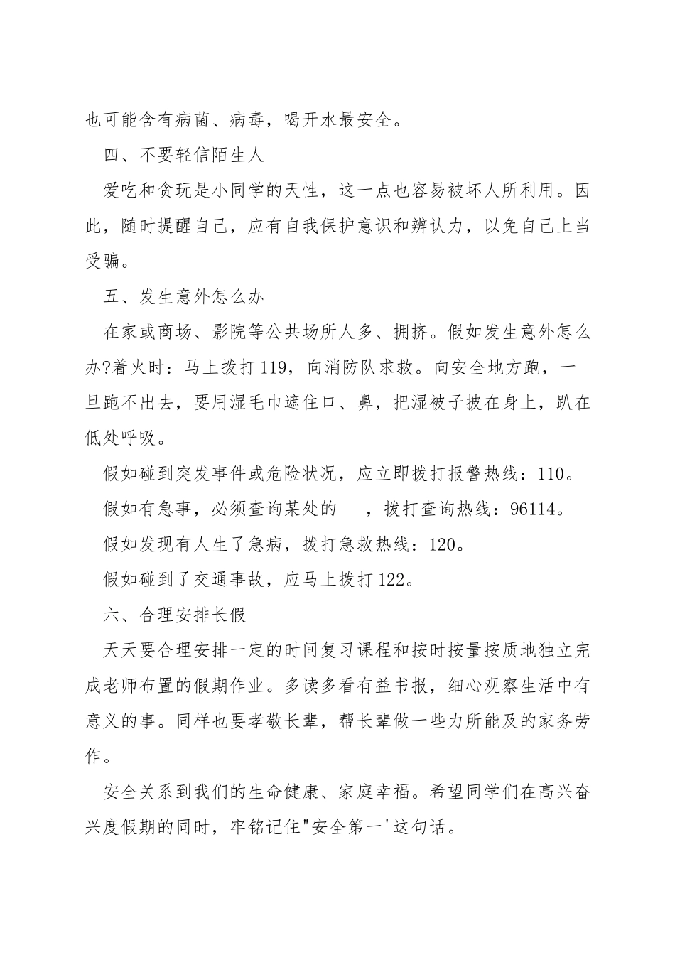 国庆节安全教育相关演讲稿_第3页