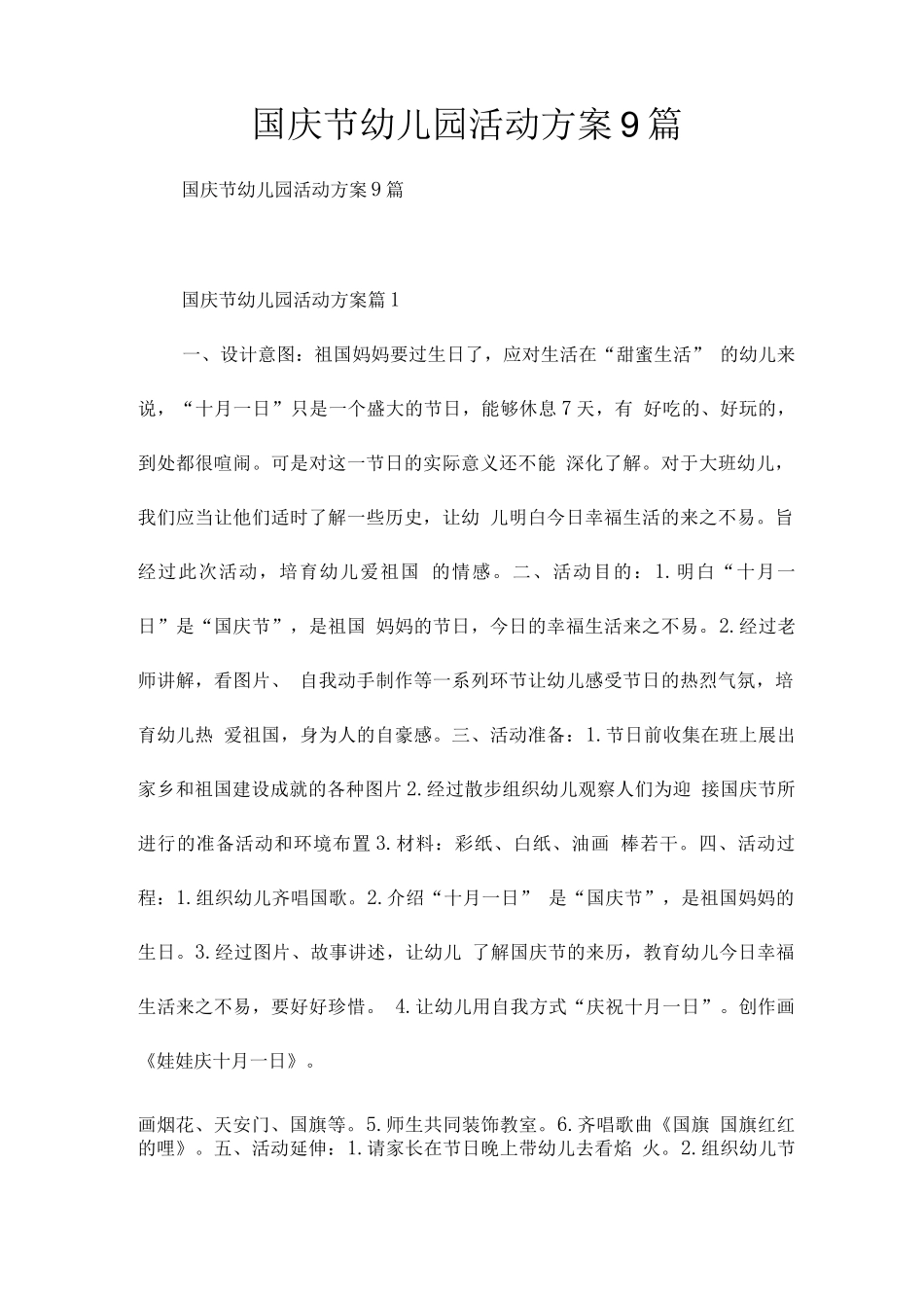 国庆节幼儿园活动方案9篇_第1页