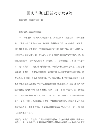 国庆节幼儿园活动方案9篇