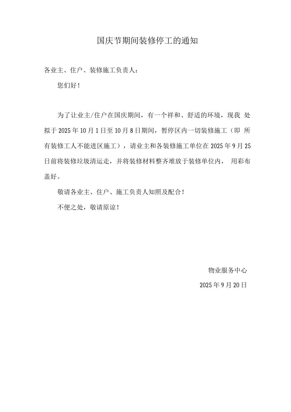 国庆节期间装修停工的通知_第1页