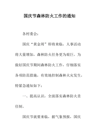 国庆节森林防火工作的通知