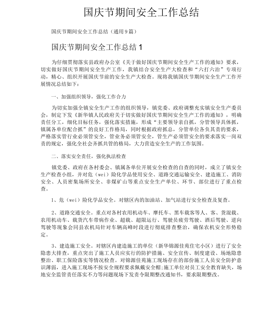 国庆节期间安全工作总结_第1页
