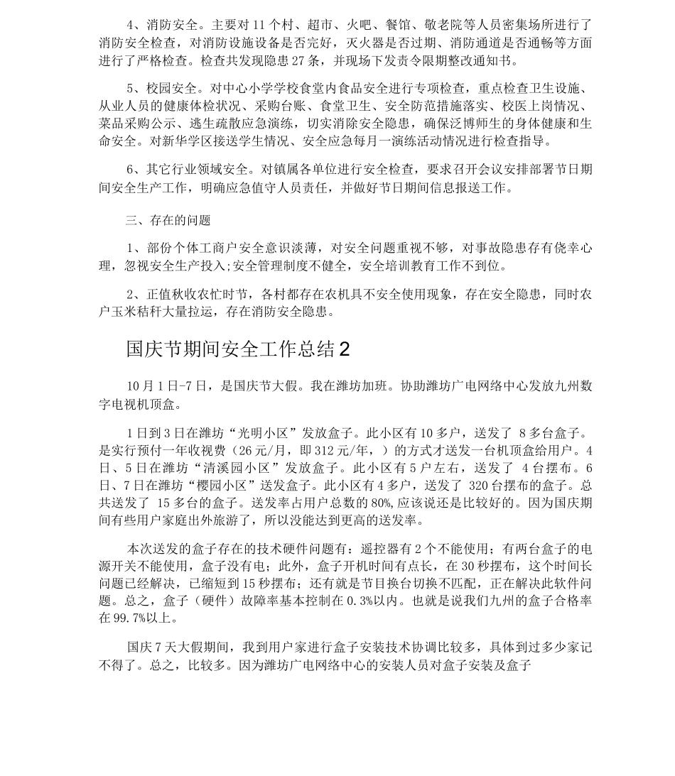 国庆节期间安全工作总结_第2页