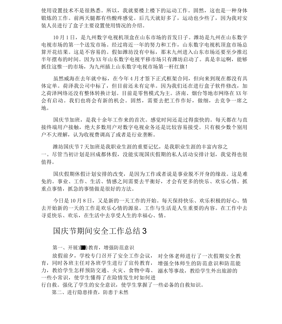 国庆节期间安全工作总结_第3页