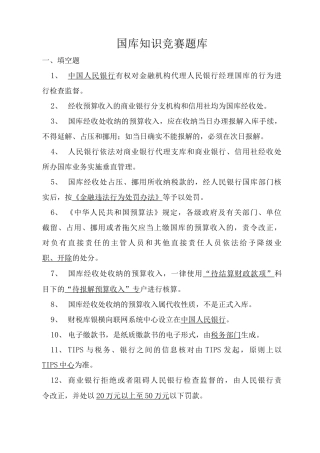 国库知识竞赛题库