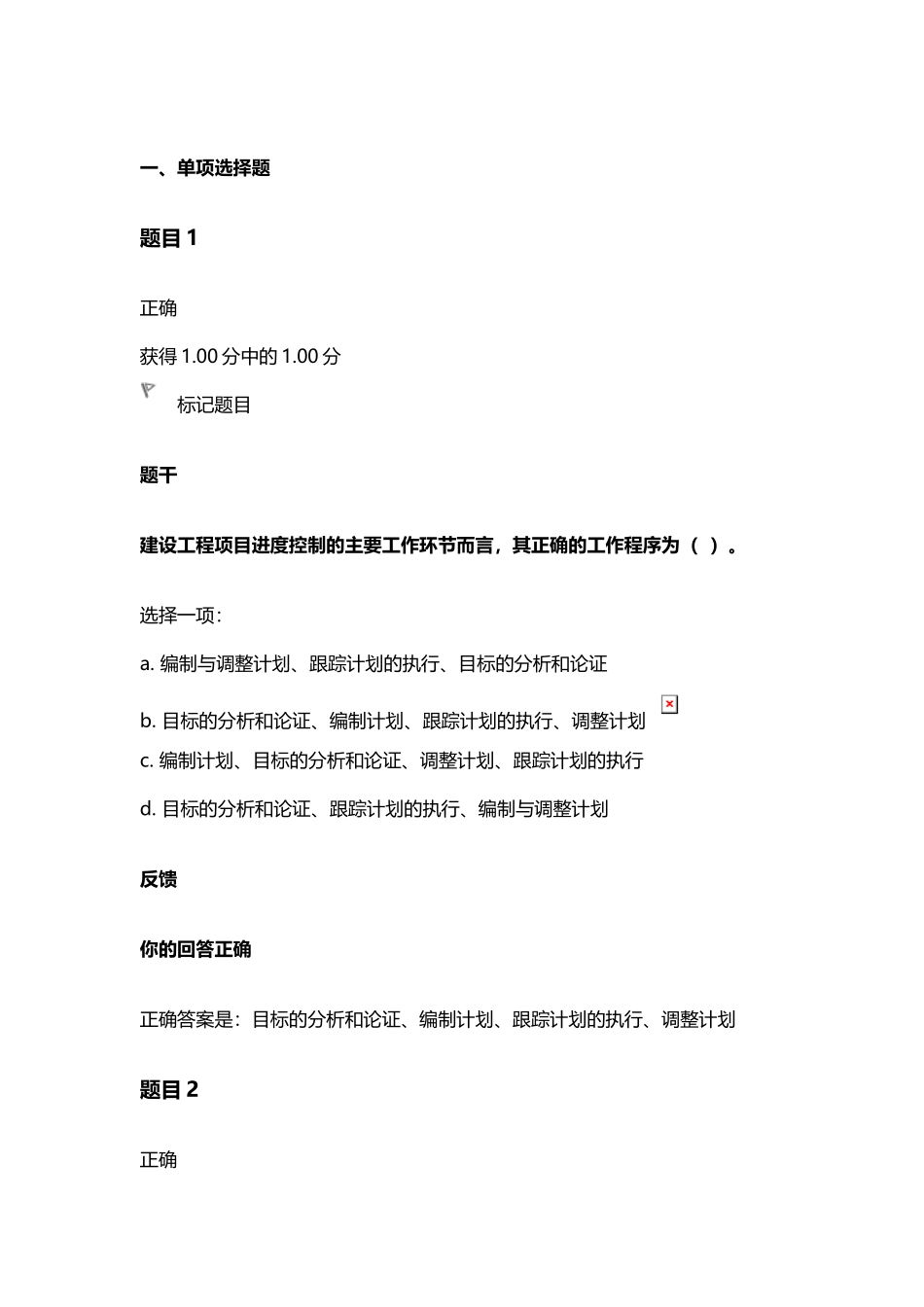 国开《-建筑工程项目管理》综合练习第5章答案-_第2页