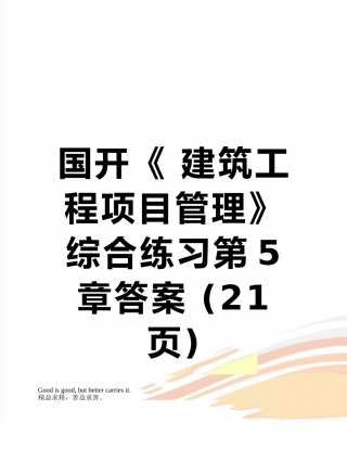 国开《-建筑工程项目管理》综合练习第5章答案-