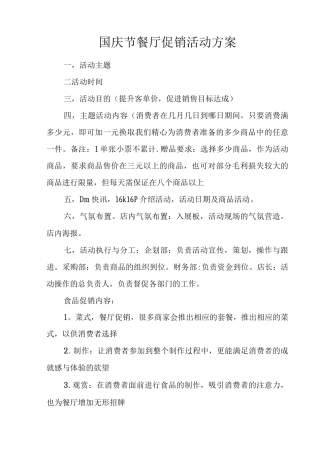 国庆节餐厅促销活动方案