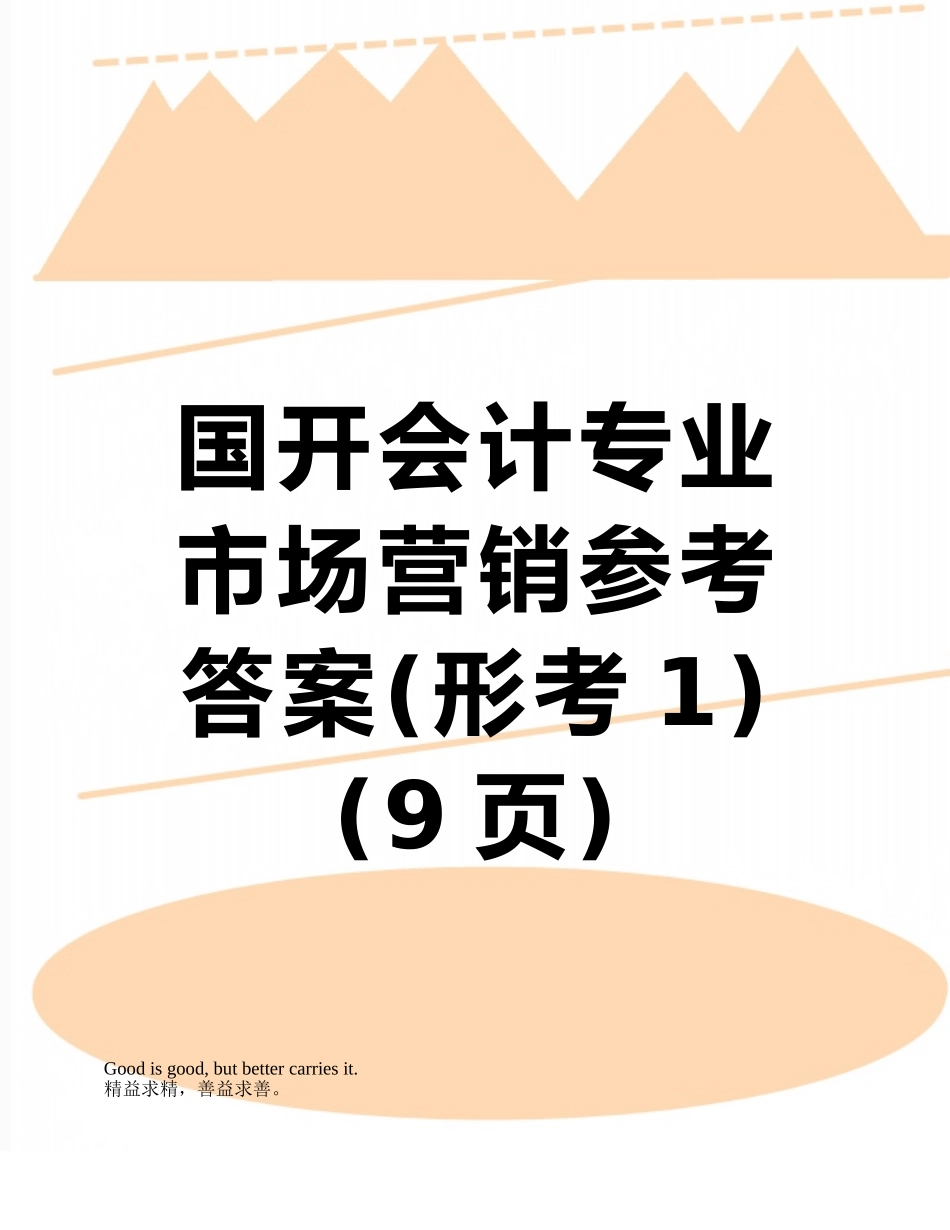 国开会计专业市场营销参考答案_第1页