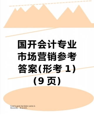 国开会计专业市场营销参考答案