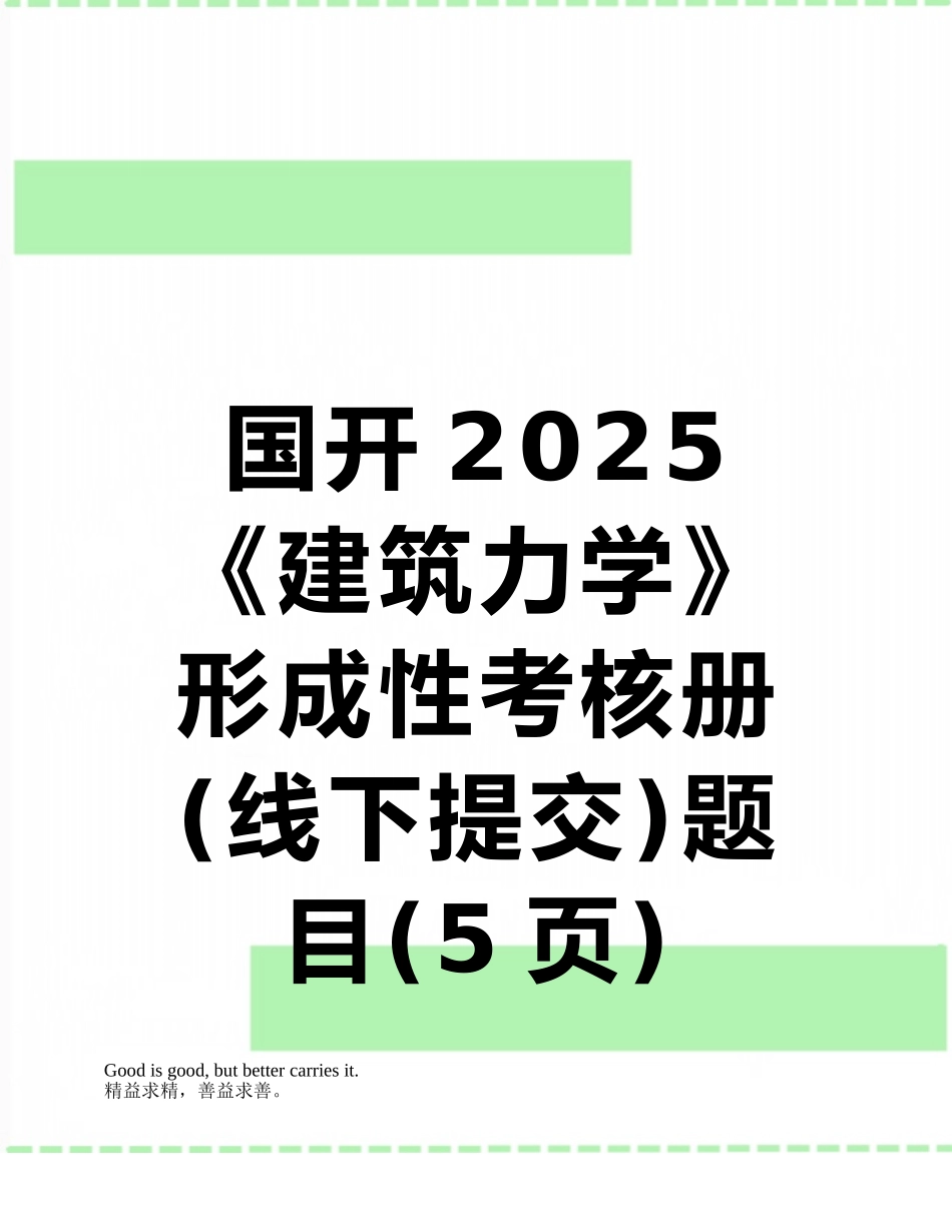 国开2025《建筑力学》形成性考核册题目_第1页