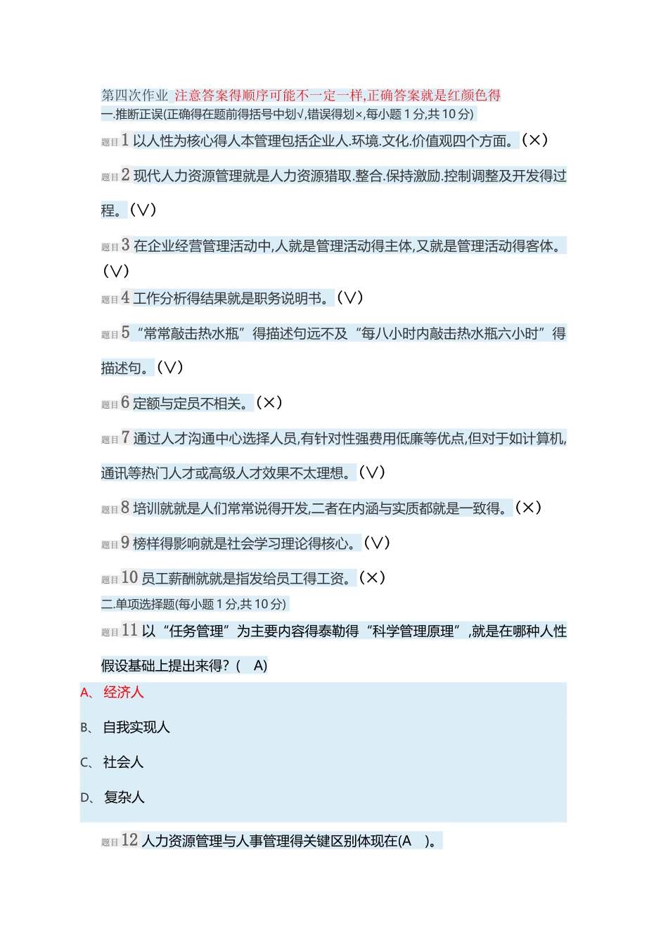 国开人力资源管理网上形考四_第1页