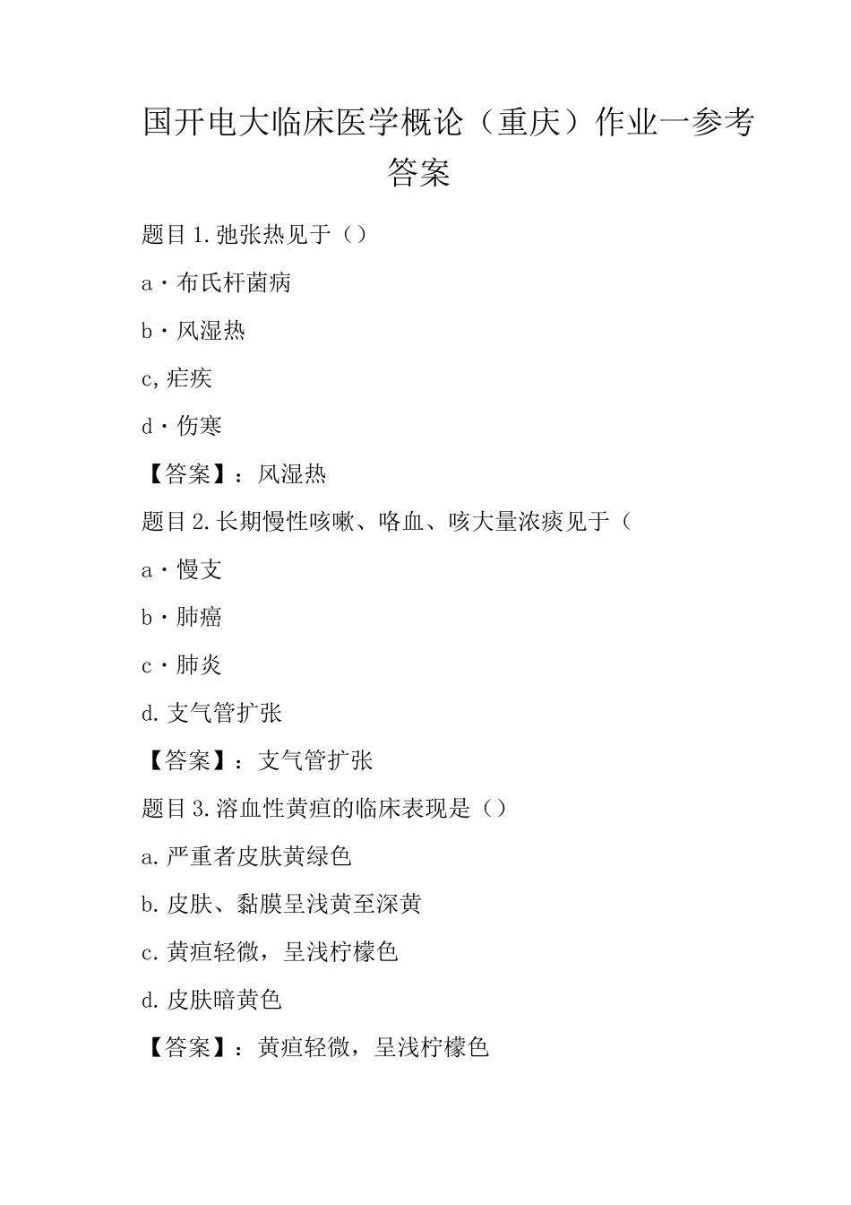 国开电大临床医学概论作业一参考答案_第1页